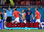 NG体育-法国惨败！瑞士4-1逆转晋级欧洲杯八强