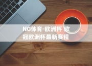 NG体育-欧洲杯 欧冠欧洲杯最新赛程