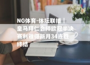 NG体育-体坛联播｜皇马拜仁会师欧冠半决赛利雅得新月34连胜终结