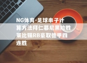 NG体育-足球串子计算方法拜仁慕尼黑险胜莱比锡RB豪取德甲四连胜