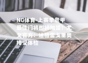 NG体育-上赛季意甲最佳门将即将加盟！尤文官方：迪格雷戈里奥接受体检