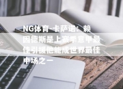 NG体育-卡萨诺：赖因德斯是上赛季意甲最佳引援他能成世界最佳中场之一