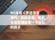 NG体育-C罗还该首发吗？英超名宿：他失点泪流满面像一个自私的孩子