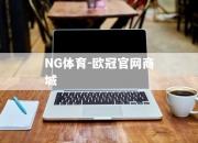 NG体育-欧冠官网商城