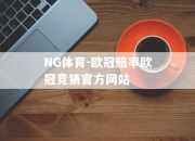 NG体育-欧冠赔率欧冠竞猜官方网站