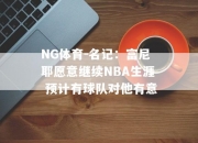 NG体育-名记：富尼耶愿意继续NBA生涯 预计有球队对他有意