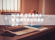 NG体育-欧冠最新消息 新闻今晨欧冠最新战况