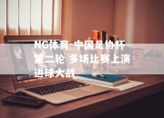 NG体育-中国足协杯第二轮 多场比赛上演进球大战