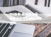 NG体育-曼城登上英超积分榜首热刺止步四连败