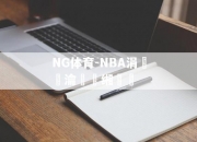 NG体育-NBA涓浗瀹樻柟缃戠珯