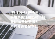 NG体育-19岁杨瀚森引美国球迷热议：具备NBA首轮秀潜力 尼克斯需要签下他