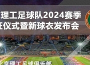 NG体育-本赛季国内足球联赛赛况如何？欢迎来看最新报道