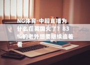 NG体育-中超直播为什么在英国火了？83%的老外想要继续追着看