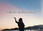 NG体育-体育灯塔：球队能否终极固执努力向前