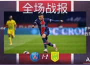 NG体育-南特主场不敌，战绩再次滑落