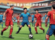 NG体育-比利亚雷亚尔客场逆袭，负伤主力将缺席数场比赛！