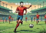 NG体育-曼联青训新秀崭露头角，备受球迷期待的未来之星