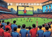 NG体育-利物浦主场迎战多特蒙德，谁能笑到最后？