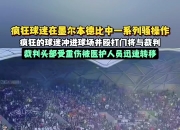 NG体育-精彩比拼吸引无数球迷，球场氛围动感十足