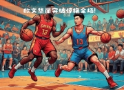 NG体育-年轻球员获得突破，成为焦点人物