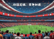 NG体育-利物浦逆袭马德里竞技，晋级欧冠半决赛