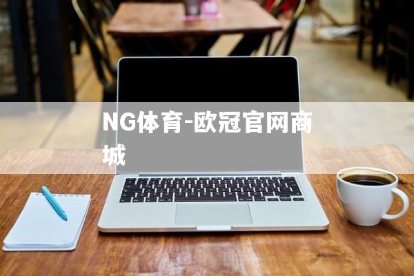 NG体育-欧冠官网商城