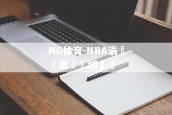 NG体育-NBA涓浗瀹樻柟缃戠珯