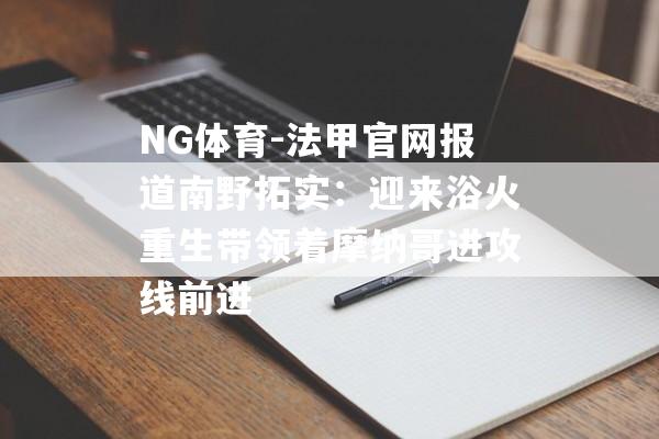 NG体育-法甲官网报道南野拓实：迎来浴火重生带领着摩纳哥进攻线前进